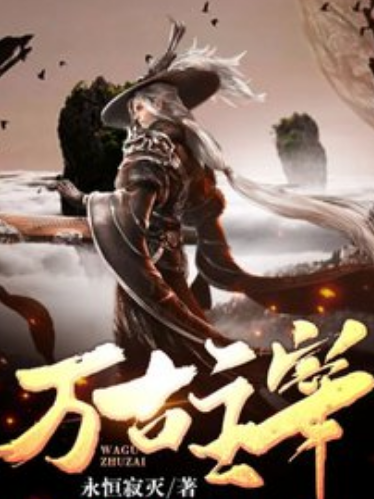 萬古主宰(永恆寂滅所著小說) 萬古主宰(永恆寂滅所著小說)