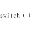 switch(計算機語言關鍵字)