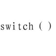 switch(計算機語言關鍵字) switch(計算機語言關鍵字)