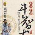 鬥智術 鬥智術