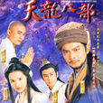 天龍八部(1997年黃日華版電視劇) 天龍八部(1997年黃日華版電視劇)