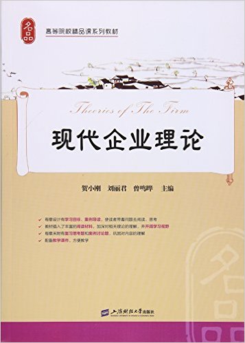 現代企業理論(2016年上海財經大學出版社出版書籍)
