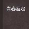 青春落定 青春落定