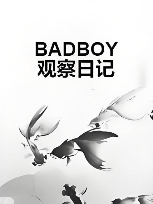 BADBOY觀察日記 BADBOY觀察日記