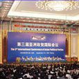 亞洲政黨國際會議