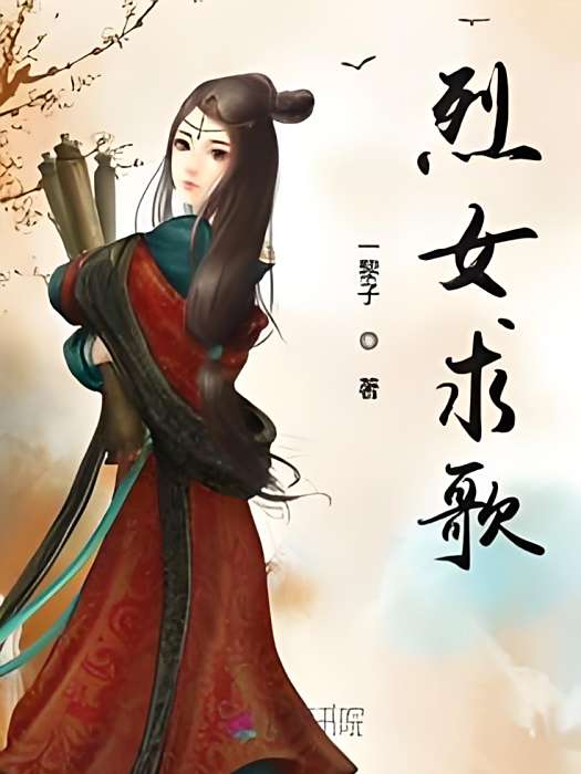 烈女求歌 烈女求歌