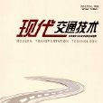 現代交通技術 現代交通技術