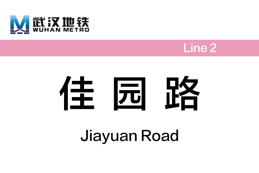 佳園路站 佳園路站