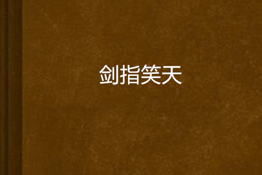 劍指笑天 劍指笑天