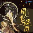 夙羅遇鳳 夙羅遇鳳