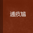 囧途無限 囧途無限