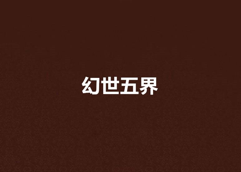 幻世五界 幻世五界