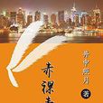 赤裸青春(井中照月著青春小說) 赤裸青春(井中照月著青春小說)