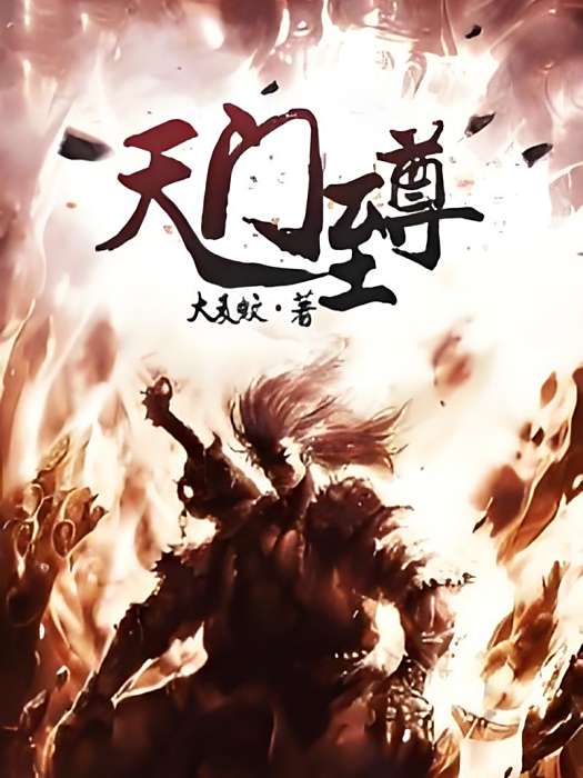 天門至尊
