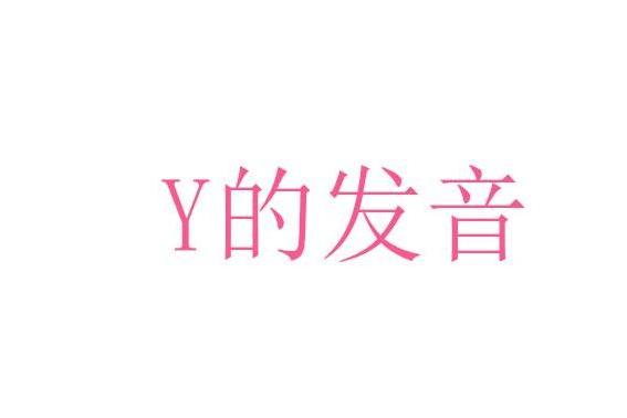 Y的發音 Y的發音