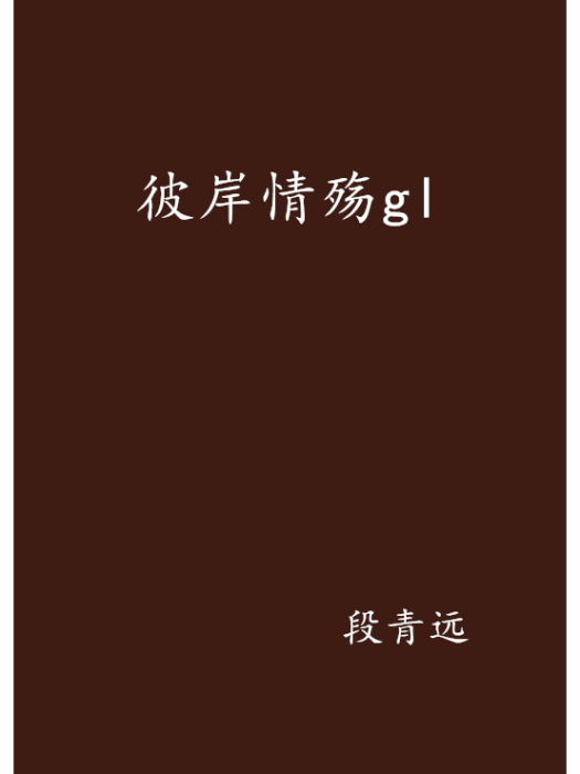 彼岸情殤gl 彼岸情殤gl