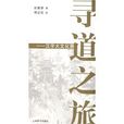 尋道之旅 尋道之旅