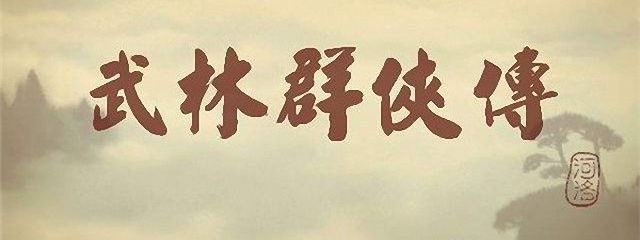 武林群俠傳中文典藏版