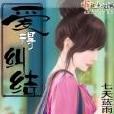 愛得糾結 愛得糾結