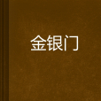 金銀門 金銀門