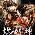 熾星龍神 熾星龍神
