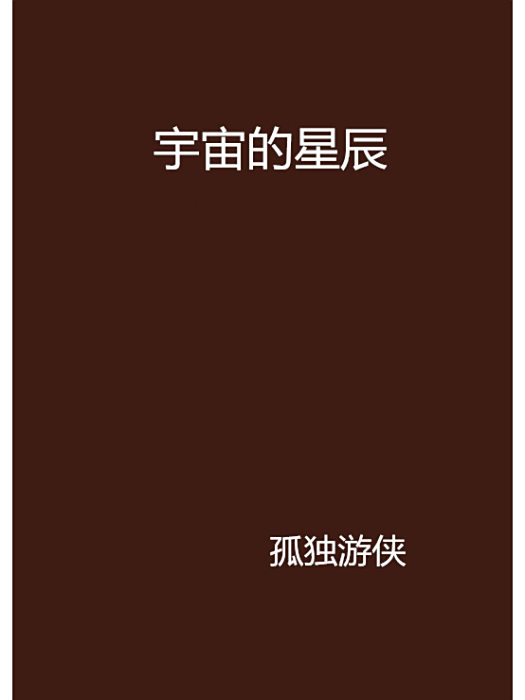 宇宙的星辰