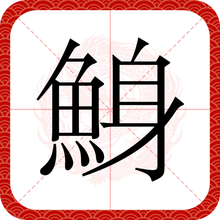 鯓 鯓