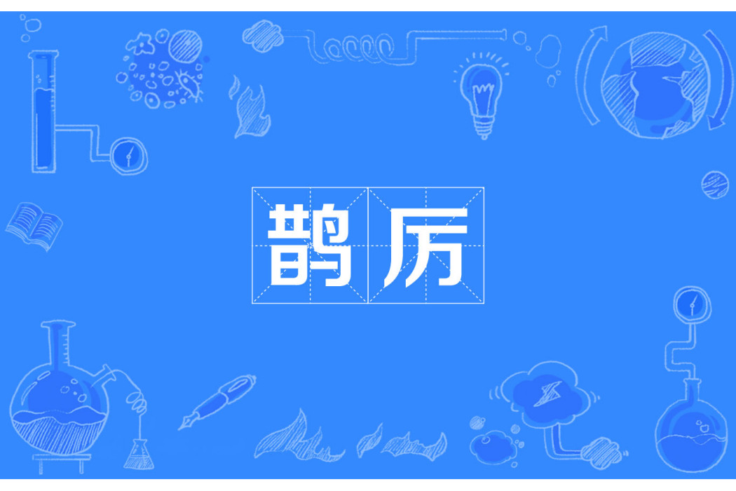 鵲厲 鵲厲