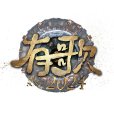 有歌2024 有歌2024