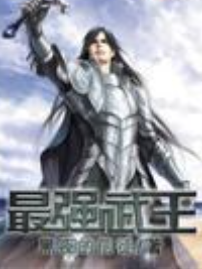 最強武王 最強武王