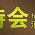 好特會 好特會