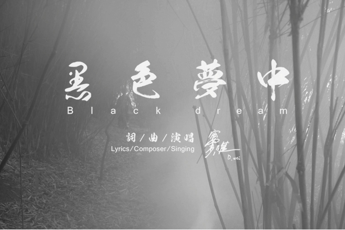黑色夢中(竇唯演唱歌曲) 黑色夢中(竇唯演唱歌曲)