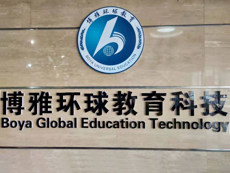 北京博雅環球教育科技有限公司