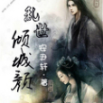 亂世傾城顏(安尹軒著網路小說) 亂世傾城顏(安尹軒著網路小說)