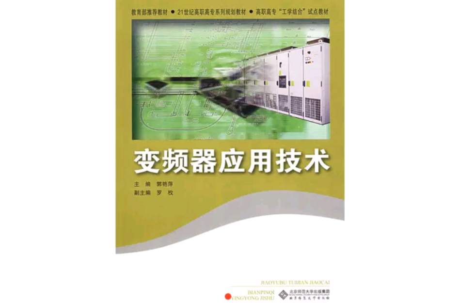 變頻器套用技術(北京師範大學出版社出版圖書)