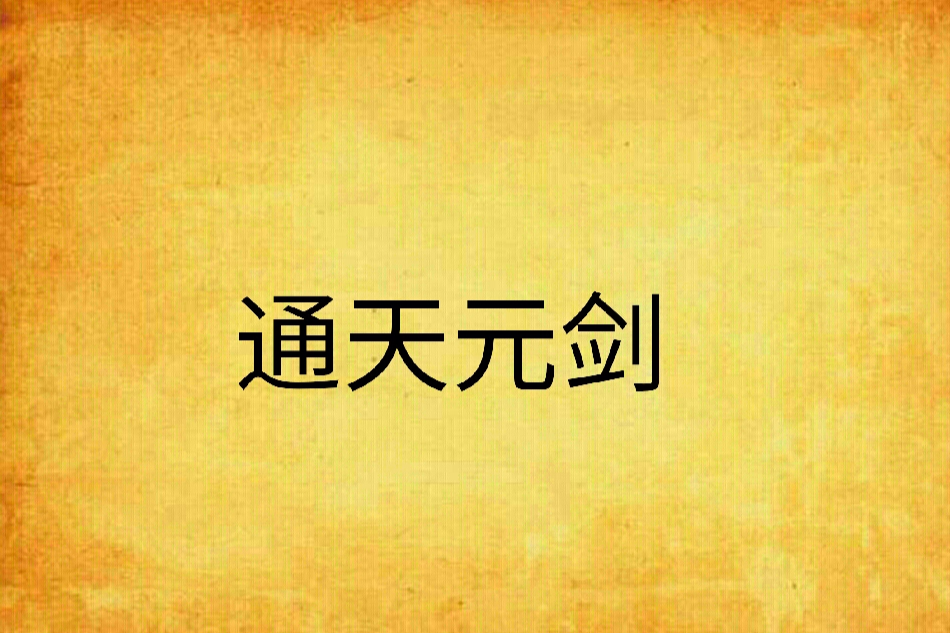 通天元劍 通天元劍