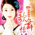 歌舞驚情 歌舞驚情