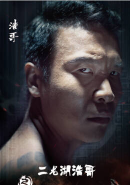 二龍湖浩哥之狂暴之路(狂暴之路)