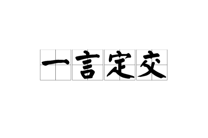 一言定交 一言定交