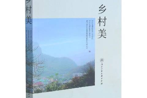 鄉村美(2021年浙江工商大學出版社出版的圖書) 鄉村美(2021年浙江工商大學出版社出版的圖書)