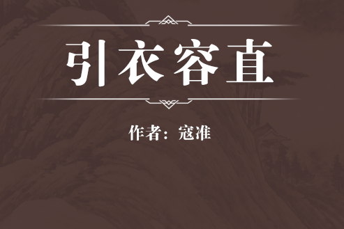 引衣容直 引衣容直