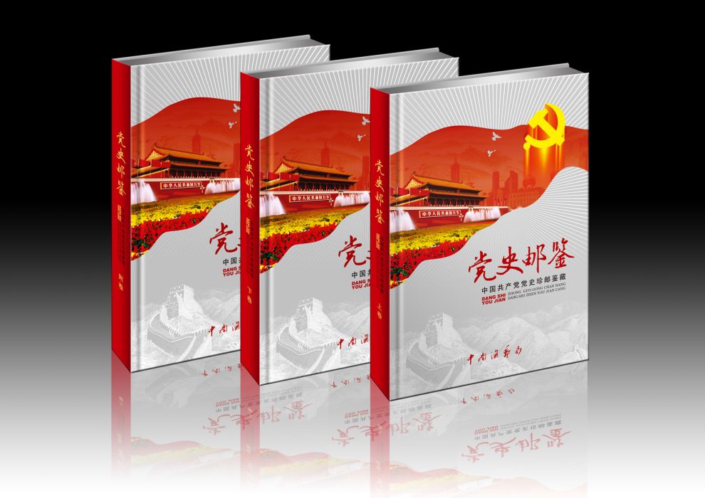 黨史郵鑒 黨史郵鑒