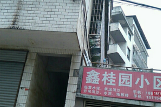 鑫桂園 鑫桂園