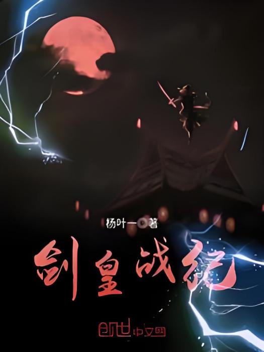 劍皇戰紀 劍皇戰紀