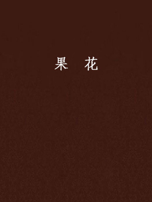果花 果花