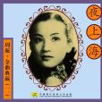 夜上海(1947年周璇演唱的歌曲) 夜上海(1947年周璇演唱的歌曲)