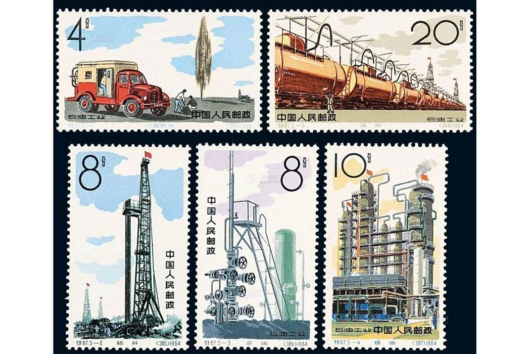 石油工業(原郵電部於1964年10月1日發行的特種郵票) 石油工業(原郵電部於1964年10月1日發行的特種郵票)