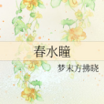 春水瞳 春水瞳