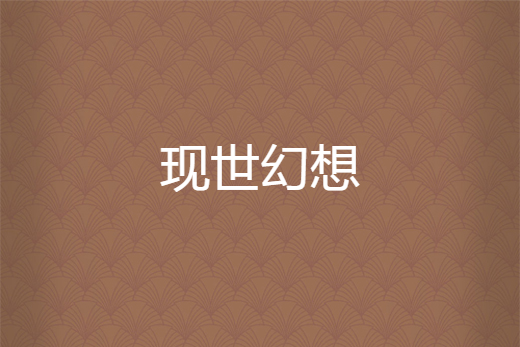 現世幻想 現世幻想