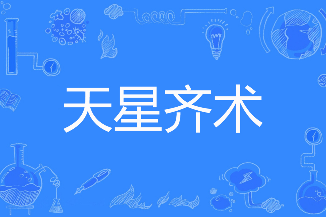 天星齊術 天星齊術